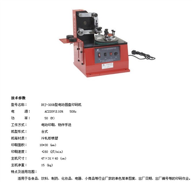 DYJ-3208型電動圓盤印碼機